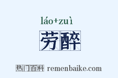 劳醉是什么意思的图片